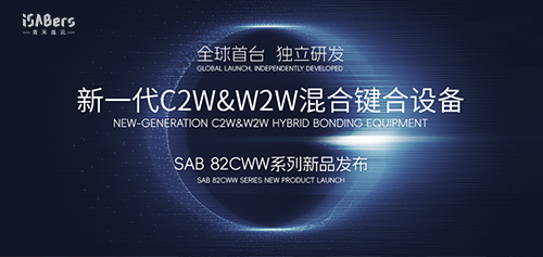 【重磅发布】青禾晶元全球首发C2W&W2W双模混合键合设备，定义先进封装新标杆！